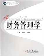 财务管理学