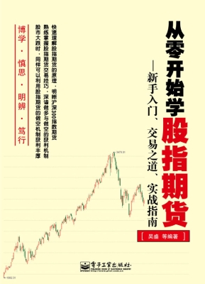 从零开始学股指期货—