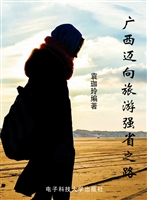 广西迈向旅游强省之路