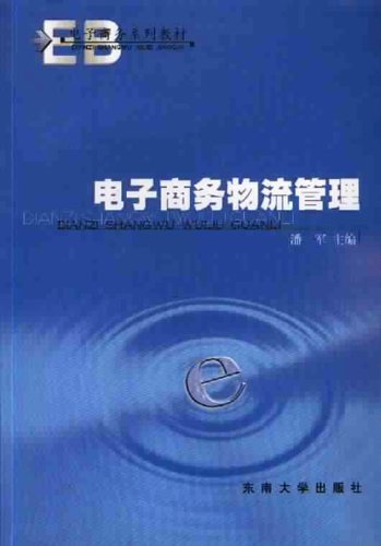 电子商务物流管理