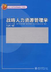 战略人力资源管理学