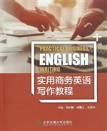 实用商务英语写作教程