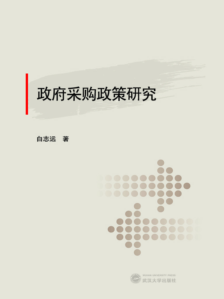 政府采购政策研究