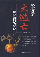经济学大逃亡：摆脱知识
