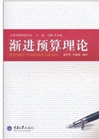 渐进预算理论
