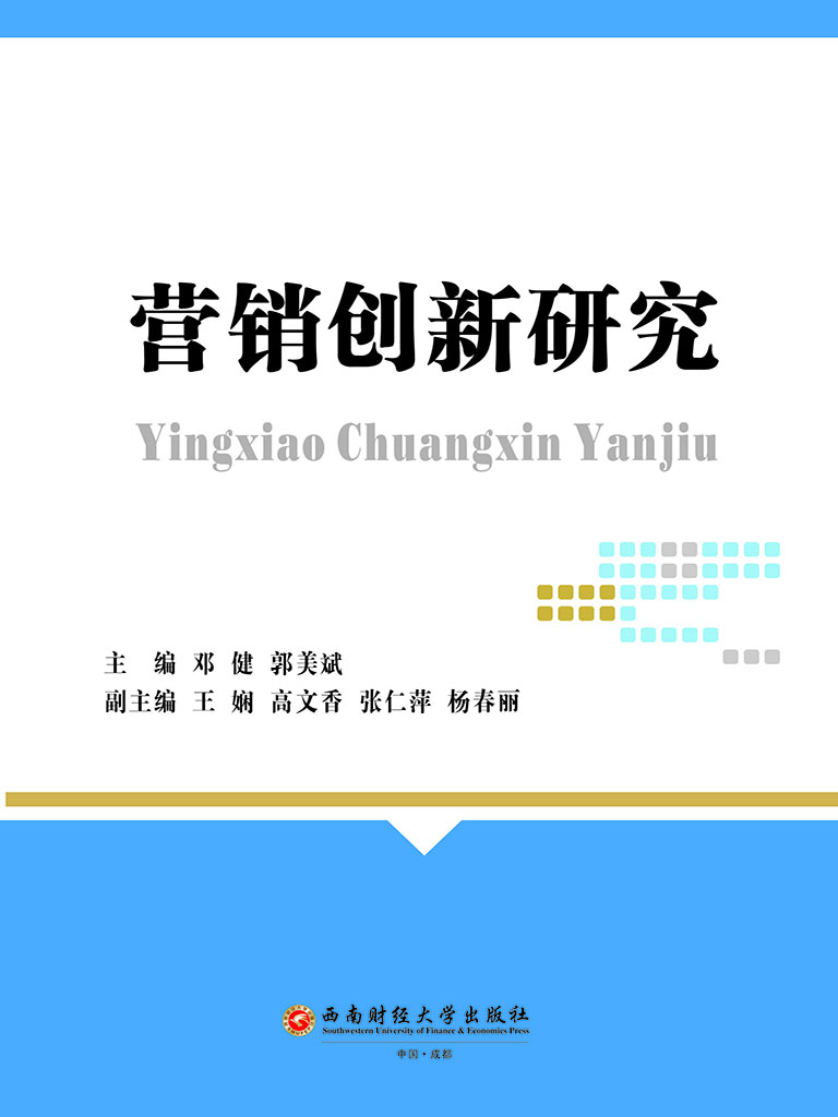 营销创新研究