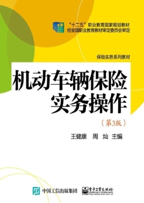 机动车辆保险实务操作