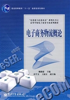 电子商务物流概论