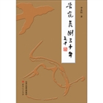 管窥蠡测三十年