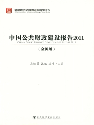 中国公共财政建设报告