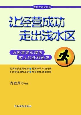 让经营成功走出浅水区