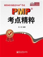 PMP考点精粹