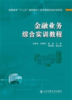 金融业务综合实训教程
