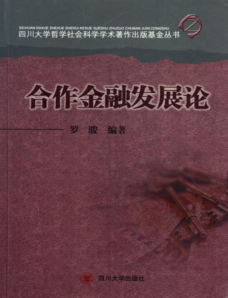 合作金融发展论