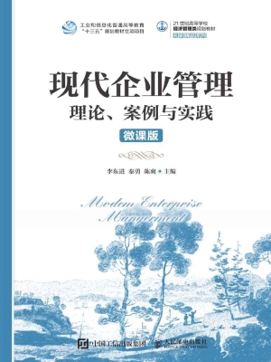 现代企业管理——理论