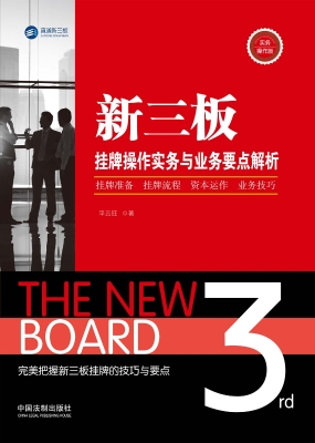 新三板挂牌操作实务与