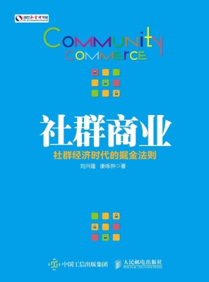 社群商业——社群经济