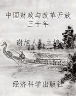 中国财政与改革开放三