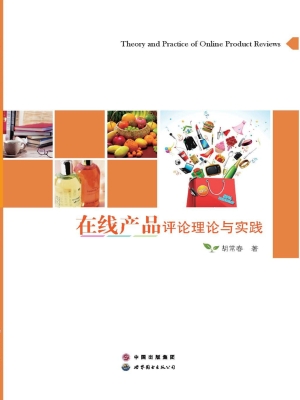 在线产品评论理论与实