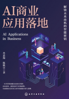 AI商业应用落地