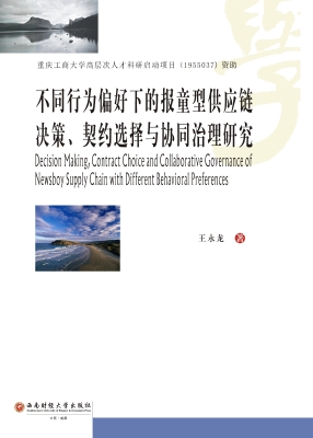 不同行为偏好下的报童