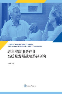 老年健康服务产业高质