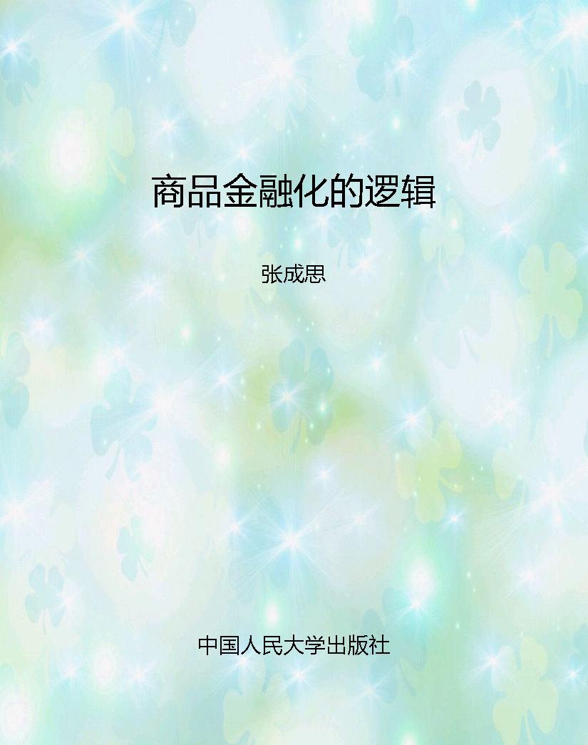 商品金融化的逻辑