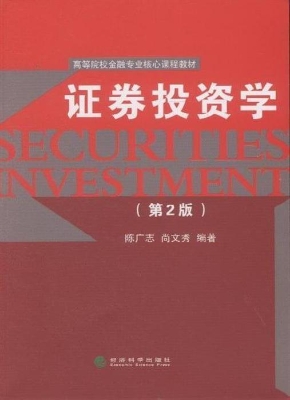 证券投资学