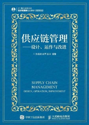 供应链管理——设计、