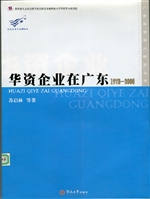 华资企业在广东（1978-2