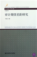 审计期望差距研究