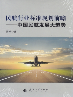 民航行业标准规划前瞻