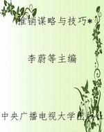 推销谋略与技巧*