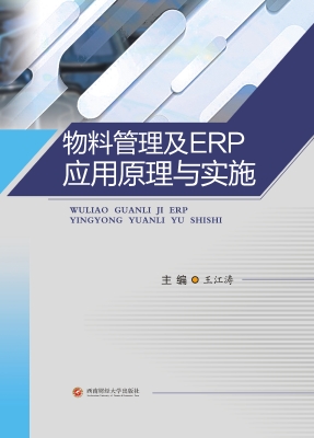 物料管理及ERP应用原