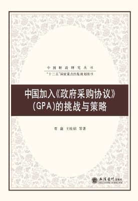 中国加入《政府采购协