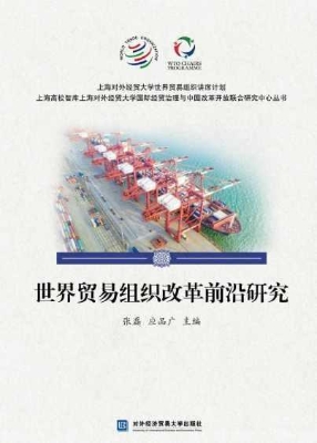世界贸易组织改革前沿