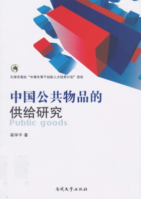 中国公共物品的供给研