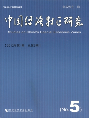 中国经济特区研究（2012