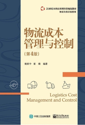 物流成本管理与控制