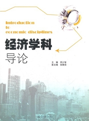 经济学科导论