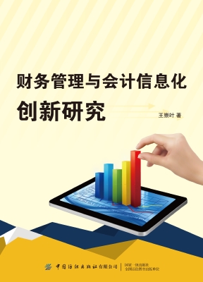 财务管理与会计信息化