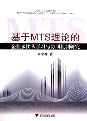基于MTS理论的企业多