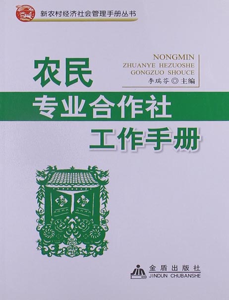 农民专业合作社工作手