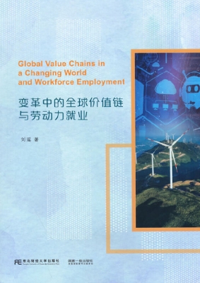 变革中的全球价值链与