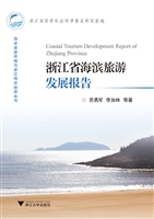 浙江省滨海旅游发展报