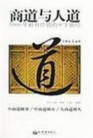 商道与人道：5000年最有