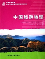 中国旅游地理