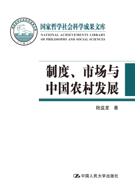 制度、市场与中国农村