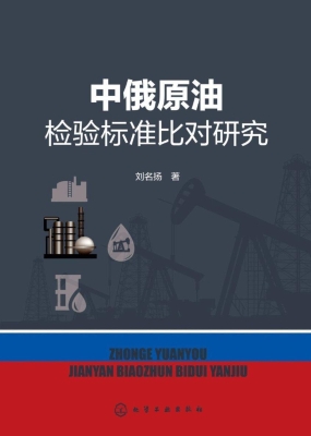中俄原油检验标准比对