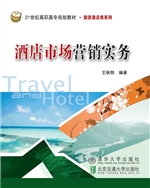 酒店市场营销实务